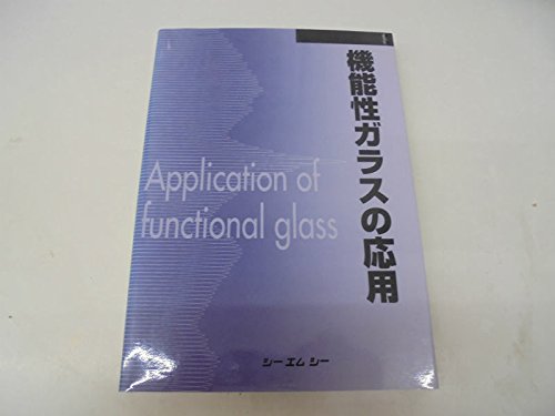無料電子書籍アプリ 機能性ガラスの応用 (CMC books) バイ