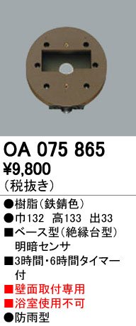 ODELIC(オーデリック) 【工事必要】 おまかセンサ 壁面取付専用【明暗センサ】 OA075865