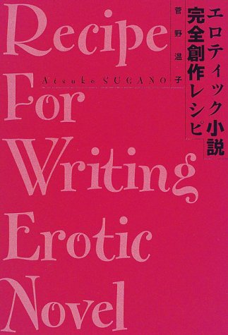 エロティック小説完全創作レシピ