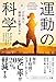 運動の科学 上: どれほど健康に影響するか (ハヤカワ文庫NF)