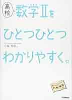 高校 数学Bをひとつひとつわかりやすく。 パワーアップ版 (高校ひとつひとつわかりやすく) 小島 秀男 高校 数学IIをひとつひとつわかりやすく。 | 小島 秀男 |本