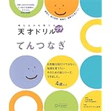 考える力を育てる 天才ドリル プチ てんつなぎ