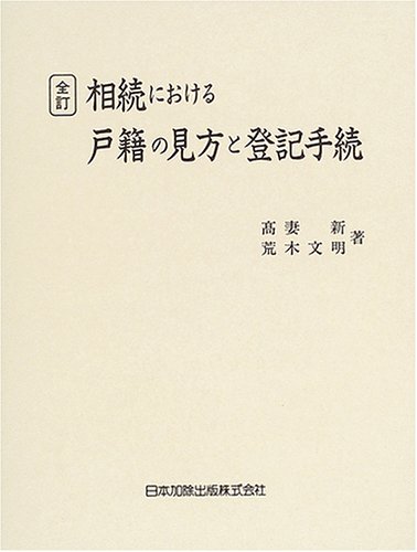 全訂第三版補訂 相続における戸籍の見方と登記手続 相続における戸籍の見方と登記手続 | 高妻 新, 荒木 文明 |本 | 通販