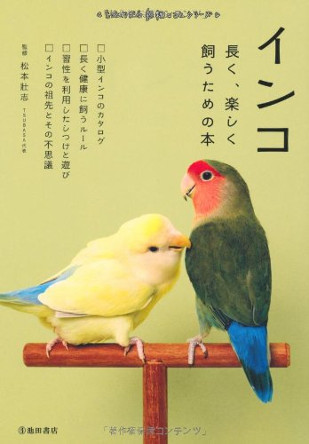 インコ-長く、楽しく飼うための本 (池田書店 もっとわかる動物のこと