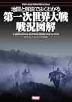 第一次世界大戦の歴史大図鑑（原版・英語版）H.P.ウィルモット著 第一次世界大戦の歴史 大図鑑 | H.P. ウィルモット, 春夫, 等松
