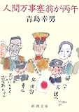 書評 人間万事塞翁が丙午 by Roko