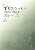 令和川柳選書 半人前のマリモ