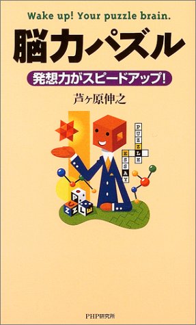 無料電子書籍 おすすめ 脳力パズル―発想力がスピードアップ! バイ