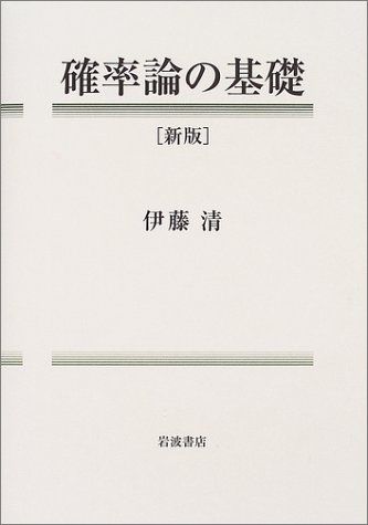 確率論の基礎 新版