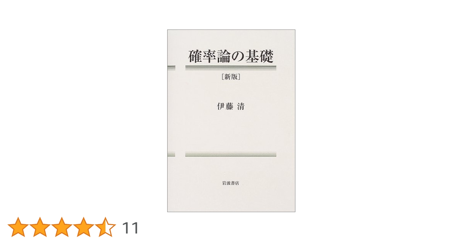 確率論の応用 (パポリス応用確率論) 確率論の応用 (パポリス応用確率論 3) | アタナシアス パポリス