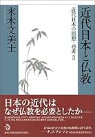 近代日本と仏教－近代日本の思想・再考II 4901510258 Book Cover