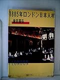 1885年ロンドン日本人村 (1983年)