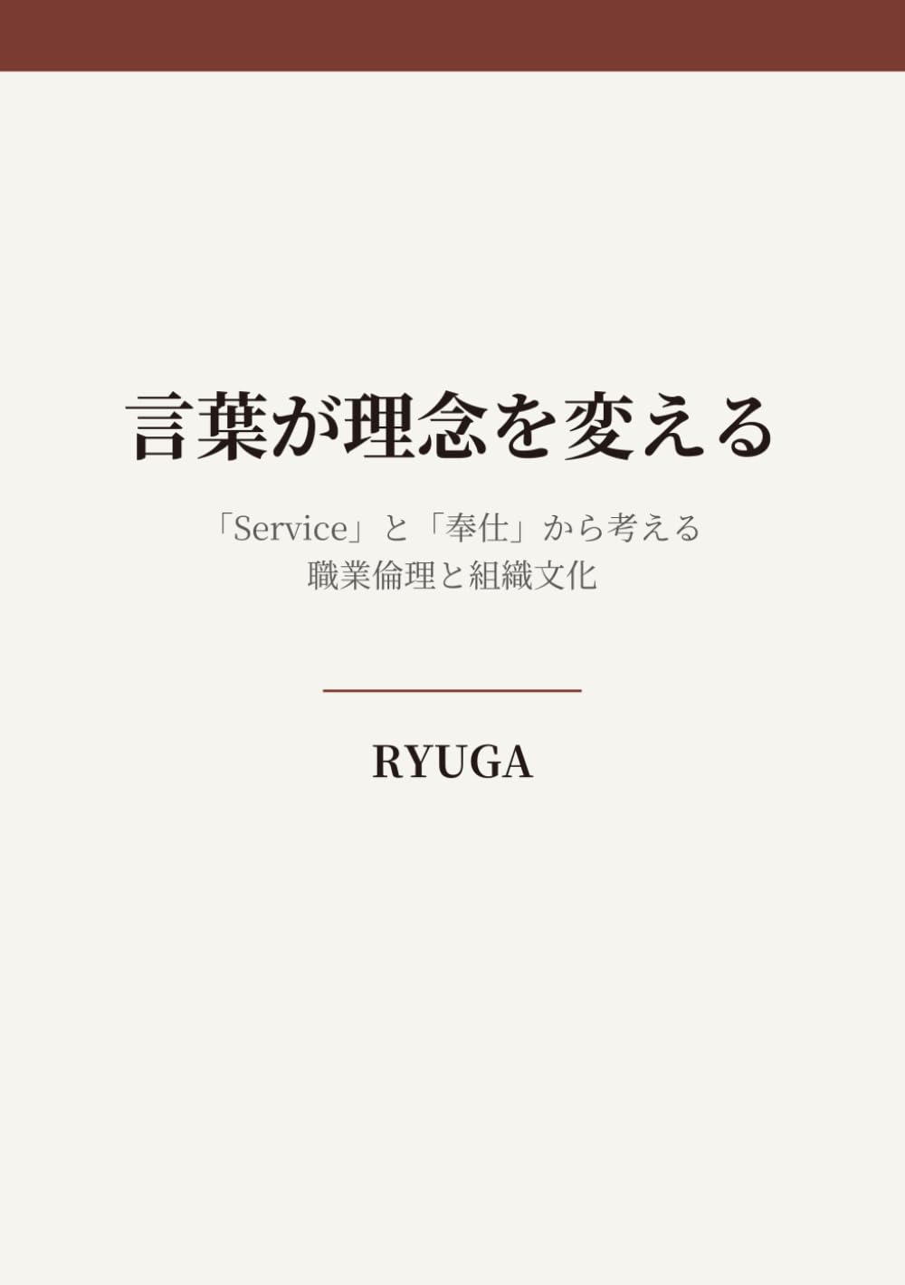 言葉が理念を変える