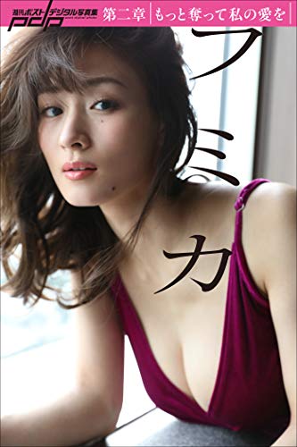 フミカ　第二章　もっと奪って私の愛を 週刊ポストデジタル写真集