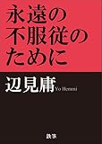 永遠の不服従のために