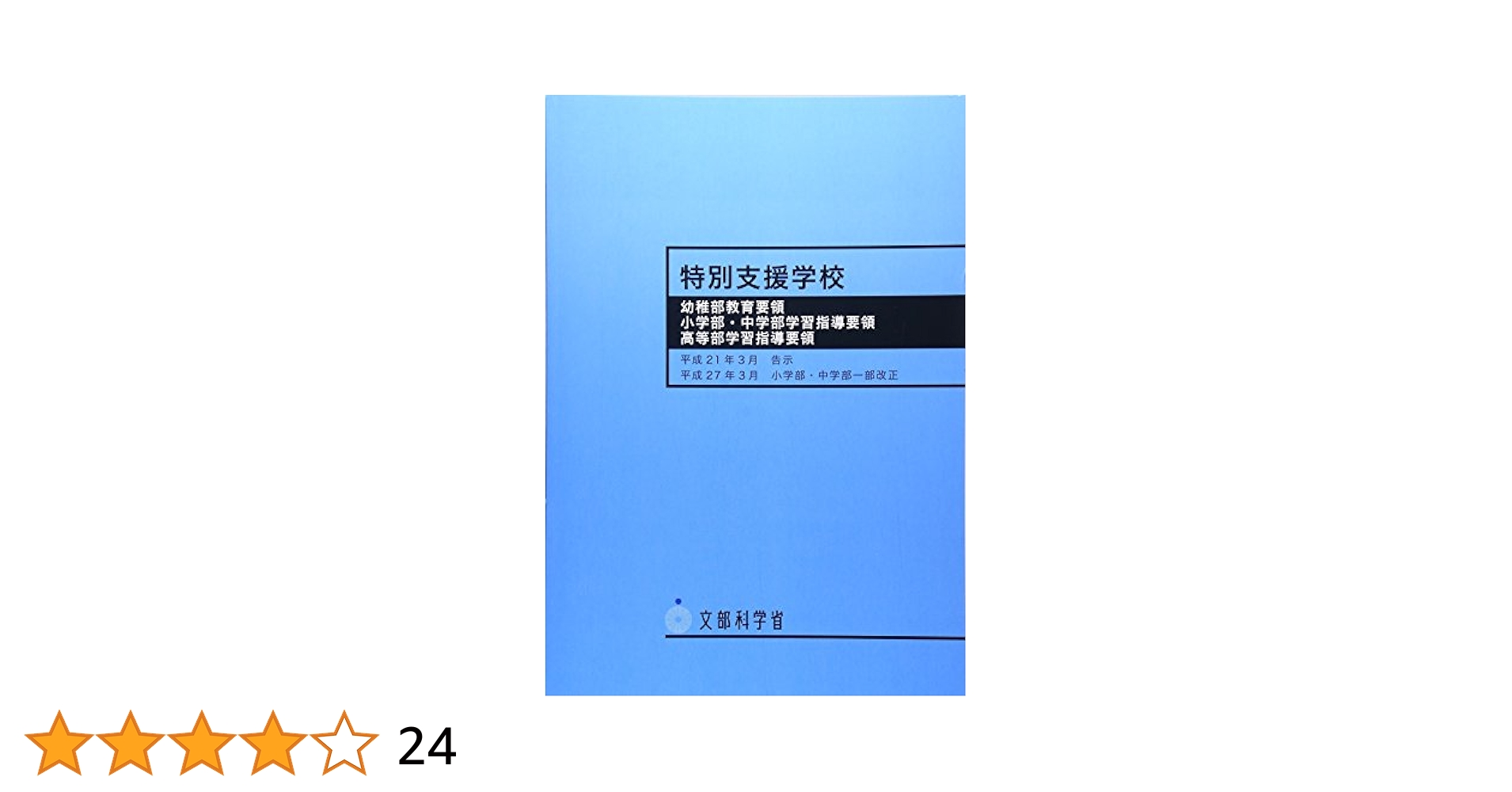【中古】 特別支援学校　幼稚部教育要領／小学部・中学部学習指導要領／高等部学習指導要領/海文堂出版/文部科学省 Amazon.co.jp: （ ）特別支援学校学習指導要領解説 各教科等編