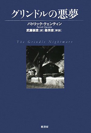 『わが子は殺人者』 パトリック・クェンティン 創元推理文庫 わが子は殺人者 (創元推理文庫 M ク 4-3) | パトリック