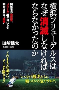 横浜フリューゲルスはなぜ消滅しなければならなかったのか