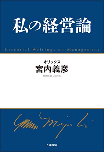 楽天 無料電子書籍 私の経営論 バイ
