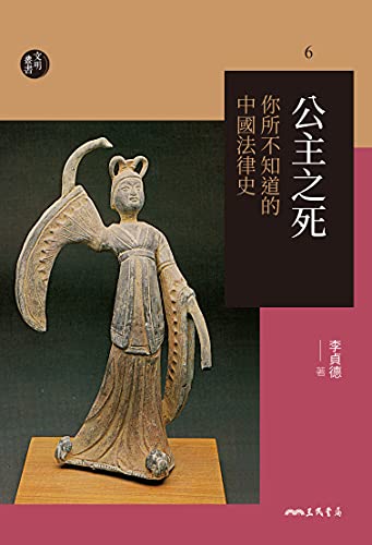 公主之死──你所不知道的中國法律史 (文明叢書) (Traditional Chinese Edition)