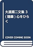 大渡順二文集 3(随筆)心をひらく