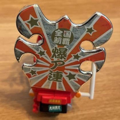 Amazon.co.jp: レア 爆ア連 爆走アート車連合 ユージン YUJIN 三