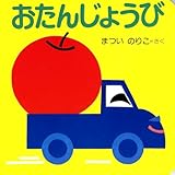 おたんじょうび