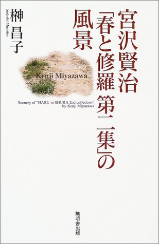宮沢賢治「春と修羅　第二集」の風景
