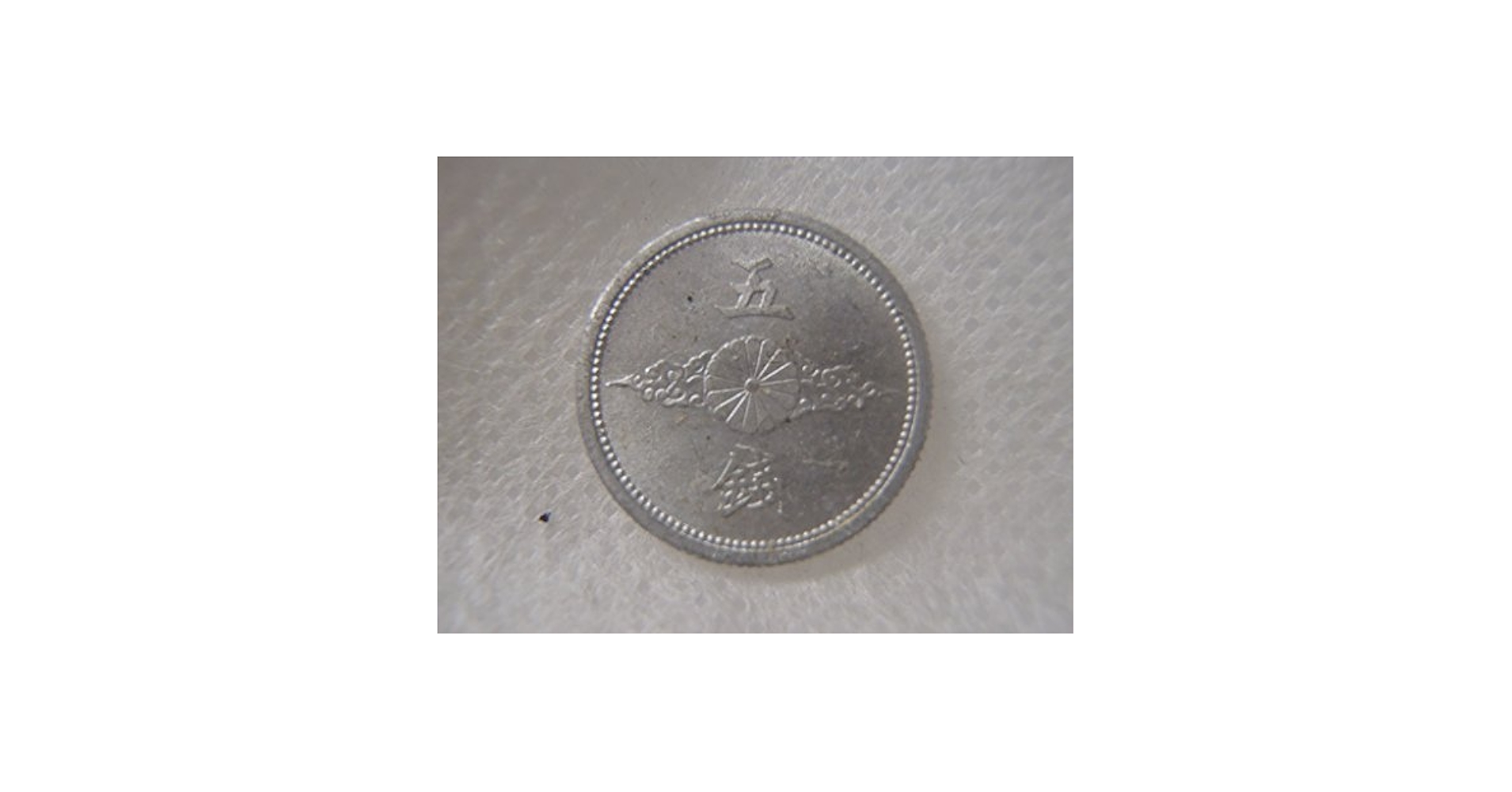 Amazon.co.jp: 古銭 日本硬貨 5銭アルミ貨 昭和15年 : おもちゃ