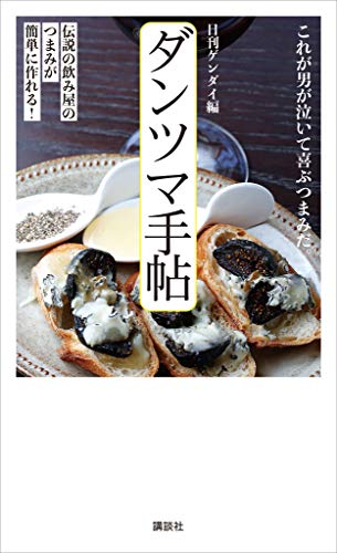 オライリー 無料電子書籍 ダンツマ手帖 伝説の飲み屋のつまみが簡単に作れる! バイ