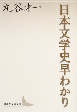 日本文学史早わかり (講談社文芸文庫) 日本文学史早わかり (講談社文芸文庫)