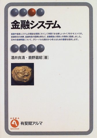 金融システム (有斐閣アルマ)