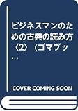 ビジネスマンのための古典の読み方 (2) (ゴマブックス)