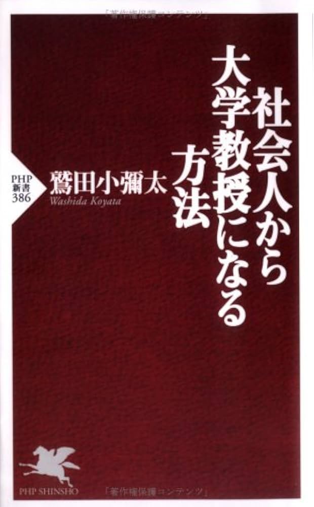 社会人から大学教授になる方法 (PHP新書 386) | 鷲田 小彌太 |本