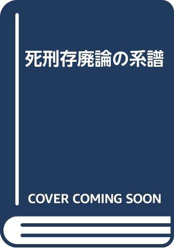 現代に死刑は必要か 三原憲三 Amazon.co.jp: 三原 憲三: 本、バイオグラフィー、最新アップデート