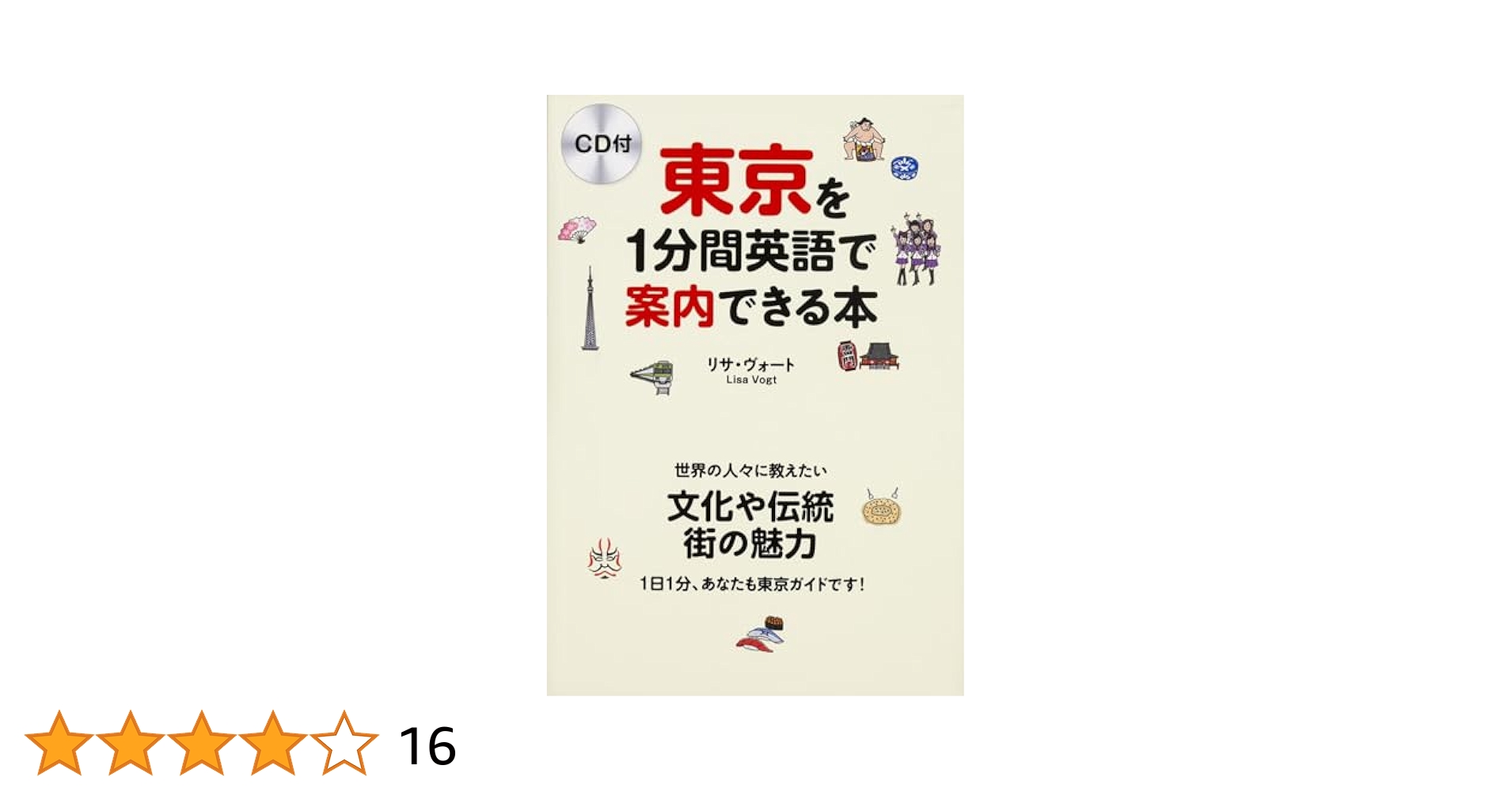 CD付 東京を1分間英語で案内できる本 | リサ・ヴォート |本