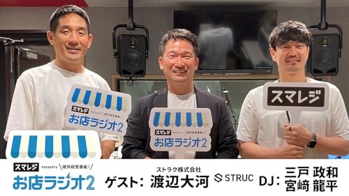 『【お店ラジオ2】#20 ストラク株式会社 代表取締役 渡辺大河さんが高級”生わらび餅”店を始めたきっかけとは!?』のカバーアート