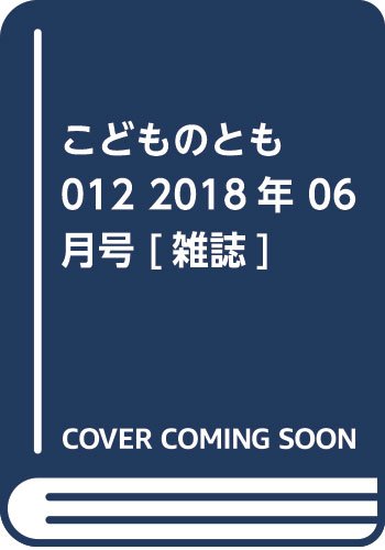 こどものとも012 2018年 06 月号 [雑誌]の詳細を見る