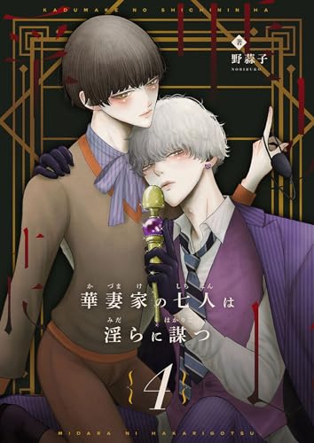 華妻家の七人は淫らに謀つ 4 (GirlsCREATIVE)