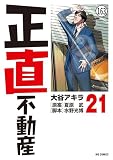 正直不動産 第162直 共有部分損害賠償請求権(後編) (ビッグコミックス)