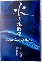 Amazon.co.jp: 西鋭夫: 本