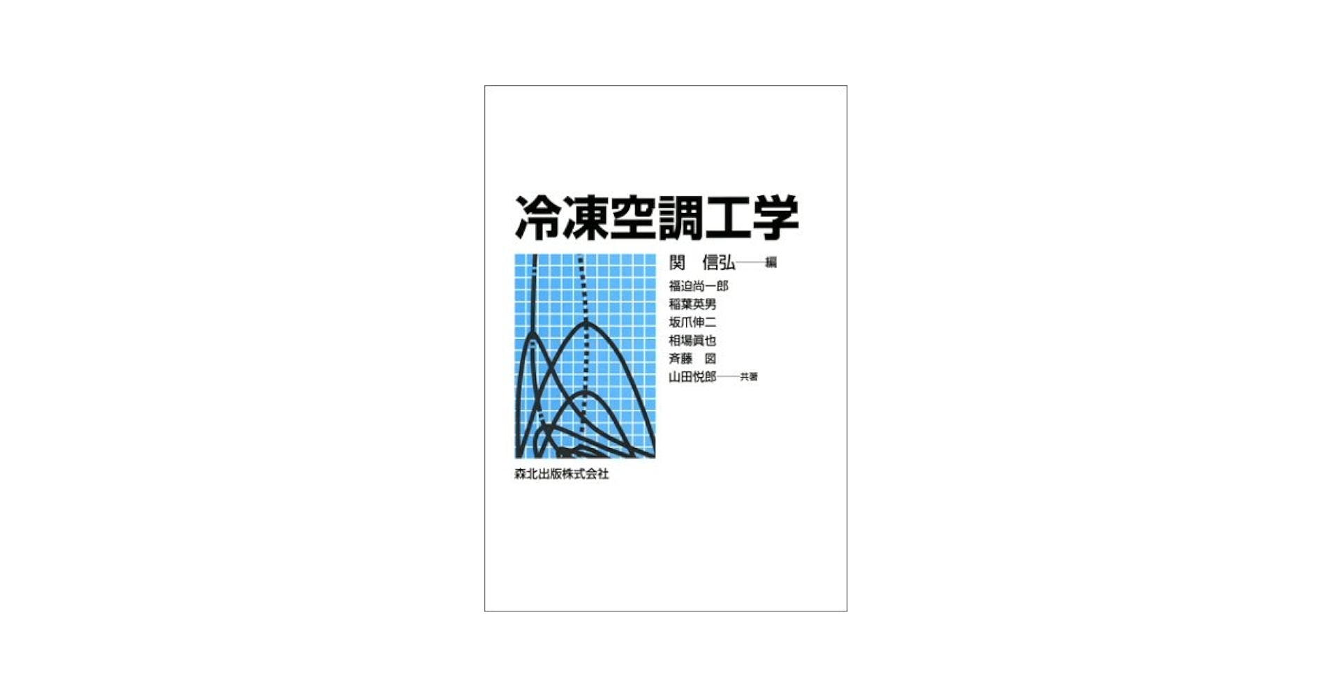 ＯＤ＞冷凍空調工学/森北出版/関信弘（単行本（ソフトカバー）） 冷凍空調工学 | 関 信弘, 福迫 尚一郎 |本 | 通販 | Amazon