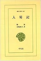 Nyūshokuki (Tōyō bunko) 4582804632 Book Cover