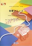ピアノピースPP552 青春アミーゴ / 「野ブタ。をプロデュース」主題歌 (ピアノソロ・ピアノ&ヴォーカル)