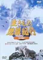 【中古】 生きもの地球紀行　アフリカ編II/ＤＶＤ/SND-32173 Amazon.co.jp: 生きもの地球紀行 南米編 [DVD] : DVD
