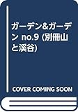 350円「ガーデン&ガーデン no.9 (別冊山と溪谷)」