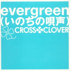 evergreen～いのちの唄声～