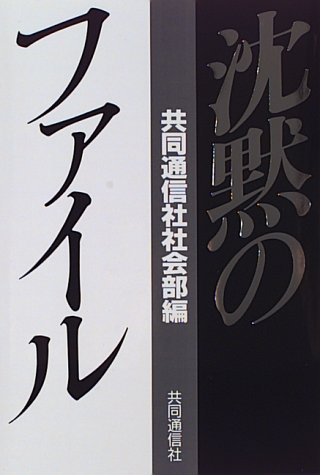 沈黙のファイル 沈黙のファイル