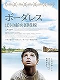 ボーダレス ぼくの船の国境線（字幕版）