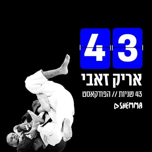 Page de couverture de אריק זאבי || 43 שניות